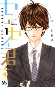 Cover of センセイ君主 volume 1.